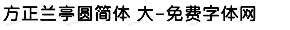 方正兰亭圆简体 大字体转换